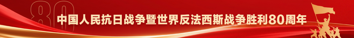 中国人民抗日战争暨世界反法西斯战争胜利80周年.jpg