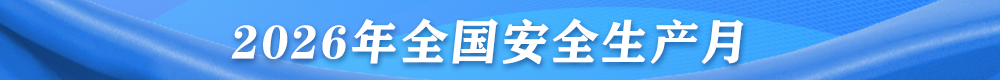 安全生产月.png